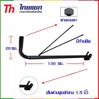 ขาจานดาวเทียมแบบงอ 150 Cm. มีก้านยึดช่วยให้แข็งแรงในการยึดมากขึ้น