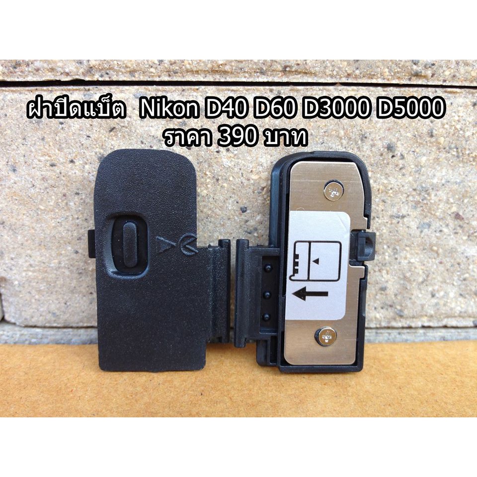 ฝาปิดแบต Nikon D40 D60 D3000 D5000