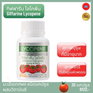 มะเขือเทศ มะเขือเทศสกัด ไลโคพีน กิฟฟารีน Giffarine Lycopene  ไลโคพีนผสมวิตามินซี ดูแลมะเร็งต่อมลูกหมาก ลูกหมากโต