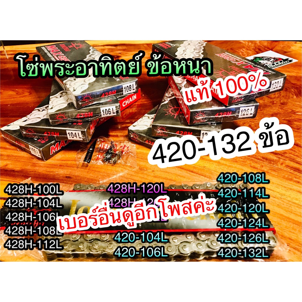 โซ่ แท้ พระอาทิตย์ 420132 420-132 โซ่พระอาทิตย์ แท้ 100%