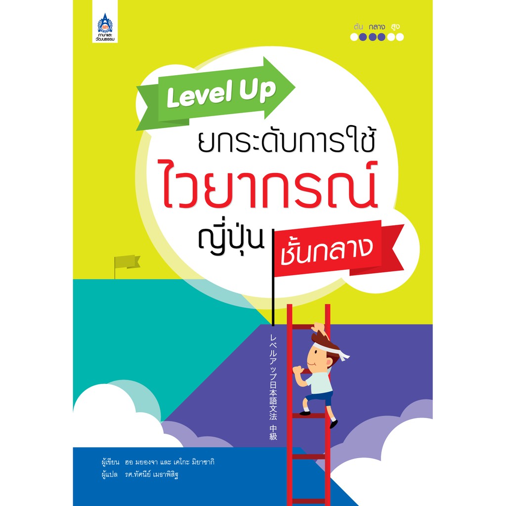 ภาษาและวัฒนธรรม Level Up ยกระดับการใช้ไวยากรณ์ญี่ปุ่น ชั้นกลาง หนังสือเรียนและคู่มือสอบ