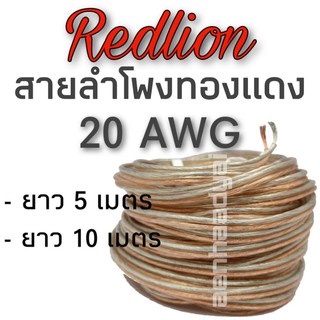 สายลำโพงเสียงแหลมทองแดงแท้ Redlion เนื้อหุ้มสายใส ขนาด20awg.