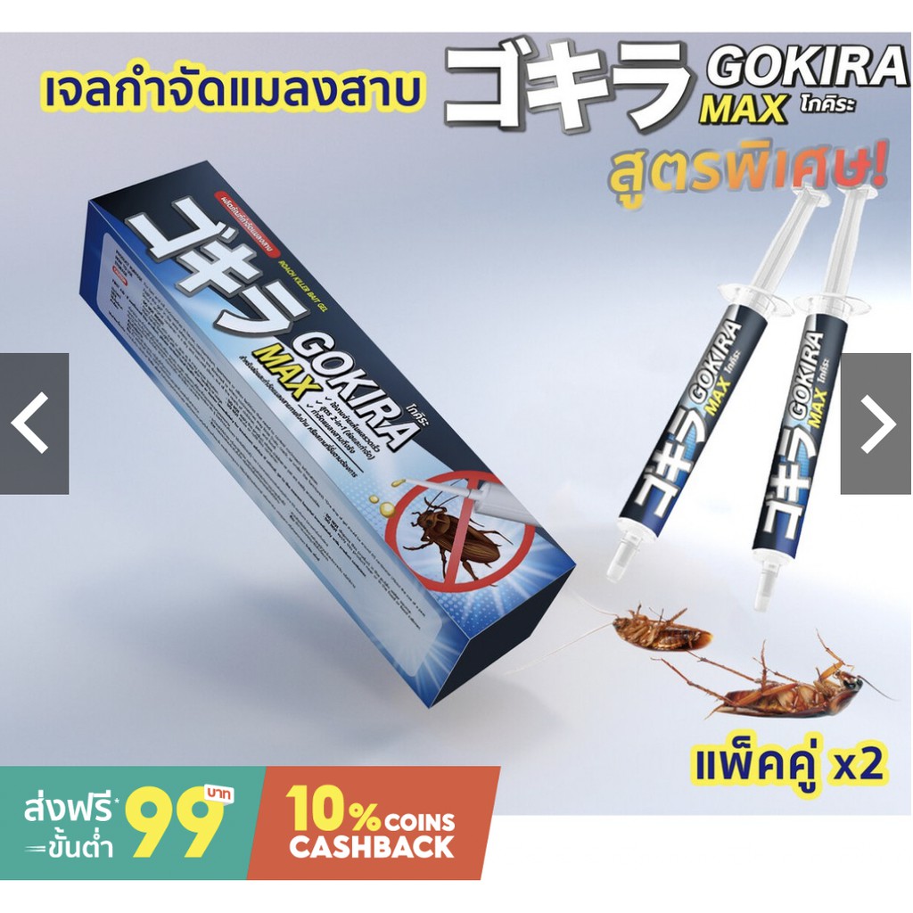 x2 เจลกำจัดแมลงสาบ GOKIRA MAX โกคิระ แม็กซ์ ของแท้ เห็นผลรวดเร็ว ตายเรียบยกรัง เจลแมลงสาบ กำจัดแมลงส