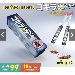 x2 เจลกำจัดแมลงสาบ GOKIRA MAX โกคิระ แม็กซ์ ของแท้ เห็นผลรวดเร็ว ตายเรียบยกรัง เจลแมลงสาบ กำจัดแมลงสาบ แมลงสาบ (2 ชิ้น)