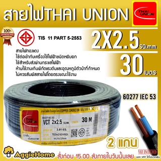 THAI UNION สายไฟ VCT รุ่น 2X2.5 30เมตร (2แกน) สายไฟดำ หุ้ม ฉนวน 2 ชั้น IEC53 ( VCT ) ไทยยูเนี่ยน