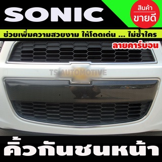 คิ้วกันชนหน้า ลายคาร์บอน SONIC 2013-2017 (A)