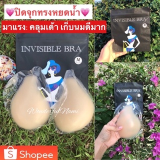 🧸ปิดจุกซิลิโคนทรงหยดน้ำ (มีตะขอ/ไร้ตะขอ) 🧸พร้อมส่ง กันน้ำได้ ปิดหัวนม ซิลิโคน ยกเต้า แปะจุก กาวติดทน สินค้าอยู่ไทย มีแพค