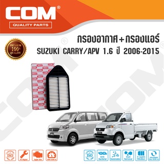 กรองอากาศ กรองแอร์ SUZUKI CARRY ซูซุกิ แครี่ 1.6 ปี 2007-2015, APV 1.6 ปี 2006-2010