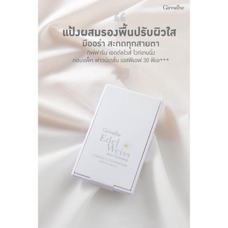 [ ส่งฟรี ไม่ต้องใช้โค้ด ] แป้งพัฟ รองพื้น ผสมกันแดด สำหรับทุกสภาพผิว เอดดัลไวส์ไวท์เทนนิ่ง คอมแพ็คฟาวน์เดชั่นSPF30 PA+++