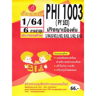 ข้อสอบ PHI 1003 (PY 103) ปรัชญาเบื้องต้น