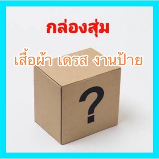 กล่องสุ่ม เดรสสั้น-ยาว จั้มสูท ชุดลายไทย งานป้ายเท่านั้น ขั้นต่ำ 2 ชุดขึ้นไป คุ้มๆ ฟินเว่อร์