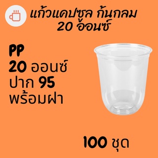 แก้วพลาสติก FPC PP CS - 20oz. Ø95 พร้อมฝา [100ชุด]