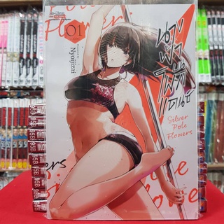 นางฟ้าบนโพลแดนซ์ เล่มที่ 1 หนังสือการ์ตูน มังงะ มือหนึ่ง SILVER POLE FLOWERS