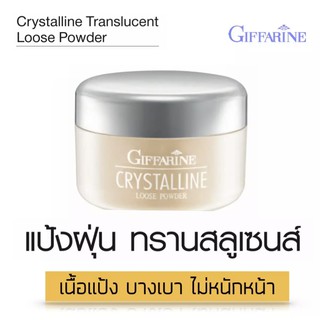 ☀️ส่งฟรี☀️ แป้งฝุ่นกิฟฟารีน ทรานสลูเซนท์ คริสตัลลีน I Crystalline Translucent Loose Powder