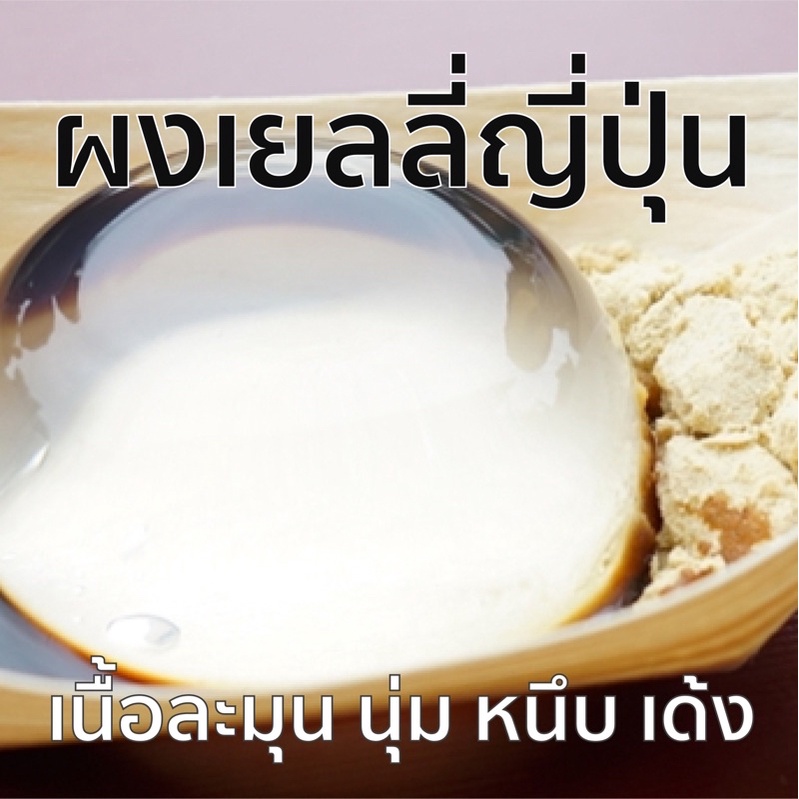 ผงทำเยลลี่ญี่ปุ่น เนื้อละมุน นุ่ม หนึบ เด้ง วุ้น วุ้นกบอ้ายยวี่ คอฟฟี่เจลลี่(เจ)