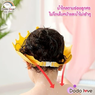 DODOLOVE หมวกอาบน้ำเด็ก หมวกสระผมเด็ก กันน้ำ กันแชมพูเข้าตา ปรับขนาดได้