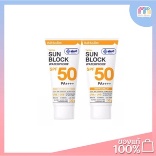 Yanhee-Sun block Waterproof Cream SPF50 PA++++ 30ml.