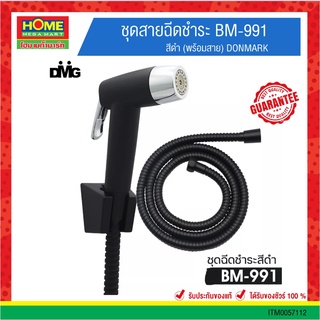 ชุดสายฉีดชำระ #BM-991 สีดำ (พร้อมสาย) DONMARK #โฮมเมก้ามาร์ท