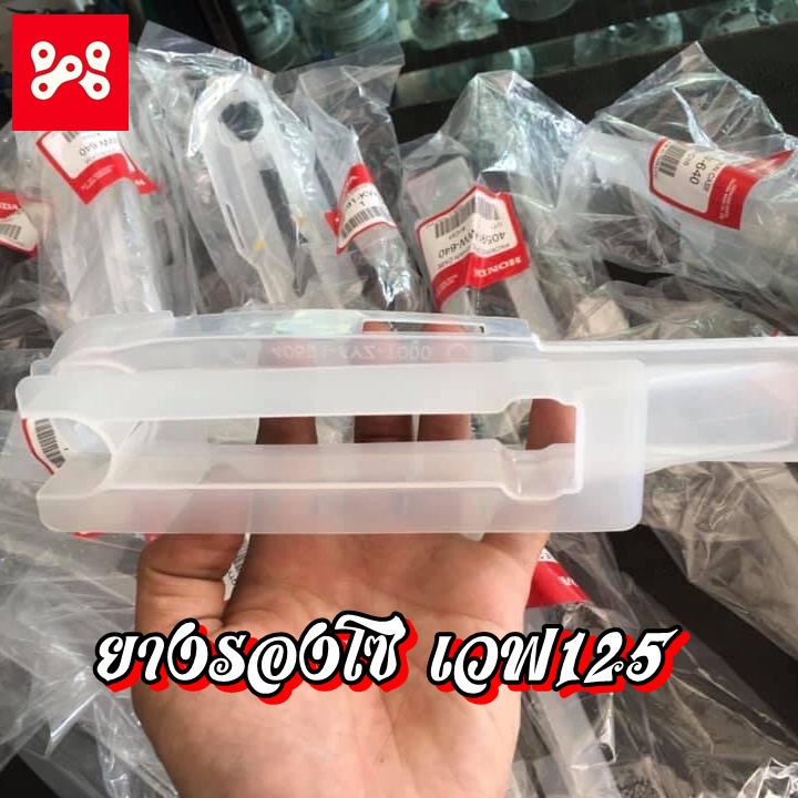 ยางรองโซ่อาร์มเดิม เวฟ125 R/S/i บังลม แท้เบิกศูนย์ HONDA (รหัส 40591-KPH-900)
