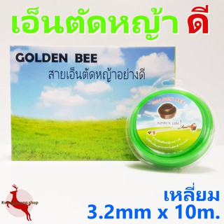 เอ็นตัดหญ้า สายเอ็นตัดหญ้า สายเหลี่ยม 3.2mm x 10m. อย่างดี