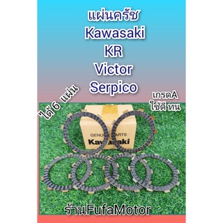 แผ่นครัชเคอาKR/วิกเตอร์ victor/เซอร์ปิโก้serpicoเกรดAได้6แผ่นใช้ทนใช้ดี