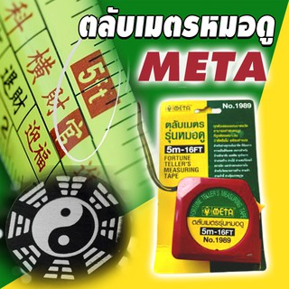 META ตลับเมตรรุ่นหมอดู ฮวงจุ้ย หลูปัง 5 ม. (Fortune Tellers Measuring Tape)