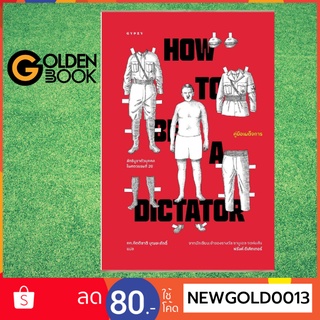 Goldenbook : หนังสือ   คู่มือเผด็จการ :ลัทธิบูชาตัวบุคคลในศตวรรษที่ 20 ( HOW TO BE A DI