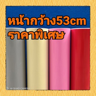 สติ๊กเกอร์ สี หน้ากว้าง53cm เมตรล่ะ70บาท