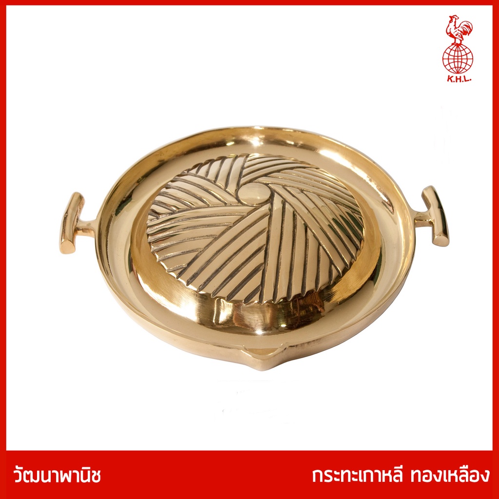 THAI BRONZE - กระทะเกาหลีทองเหลือง ย่างหมู เนื้อ  สำหรับย่างเนื้อ หรือ ผัก