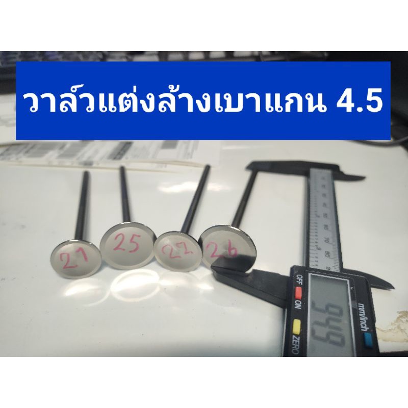 วาล์วแต่งล้างเบาแกน 4.5 สำหรับฝาสูบ 4 วาล์วเวฟ ความยาวก้านวาล์วยังไม่ตัดที 94 มม.ลูกค้าต้องนำไปตัดเอง