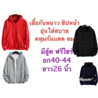 เสื้อกันหนาวมีฮู้ดซิปหน้า เสื้อคลุมกันแดด เสื้อคลุมกันลม ฟรีไซร้