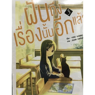 ฝันถึงเรื่องนั้นอีกแล้ว เล่ม 1-3 สินค้าพร้อมส่ง