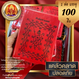 ผ้ายันต์เกราะเพชร ((100ผืน)) ขนาด11X15cm.