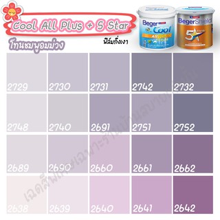 Beger สีชมพูอมม่วง ไฟว์สตาร์+คูลออลพลัส ขนาด 9L กึ่งเงา สีทาบ้าน เบเยอร์ สีทาบ้านกันร้อน สีบ้านเย็น สีน้ำอะคริลิคแท้