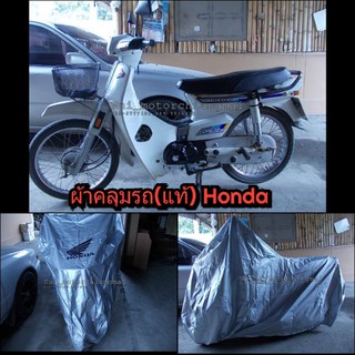 ผ้าคลุมรถ Honda ผ้ากันฝุ่น (แท้ honda) ใส่รุ่น ดรีม เวฟ 100 110 125 soinc และ ออโตเมติก ไม่เกิน125cc 1ผืน