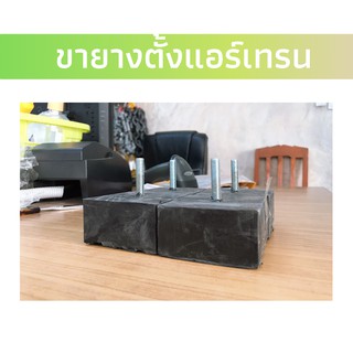 🚀ขายางต้ังแอร์เทรน รองรับน้ำหนักสูง
