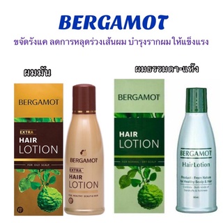 เบอกาม็อท แฮร์โลชั่น#Bergamot hair lotion มี 2 สูตร