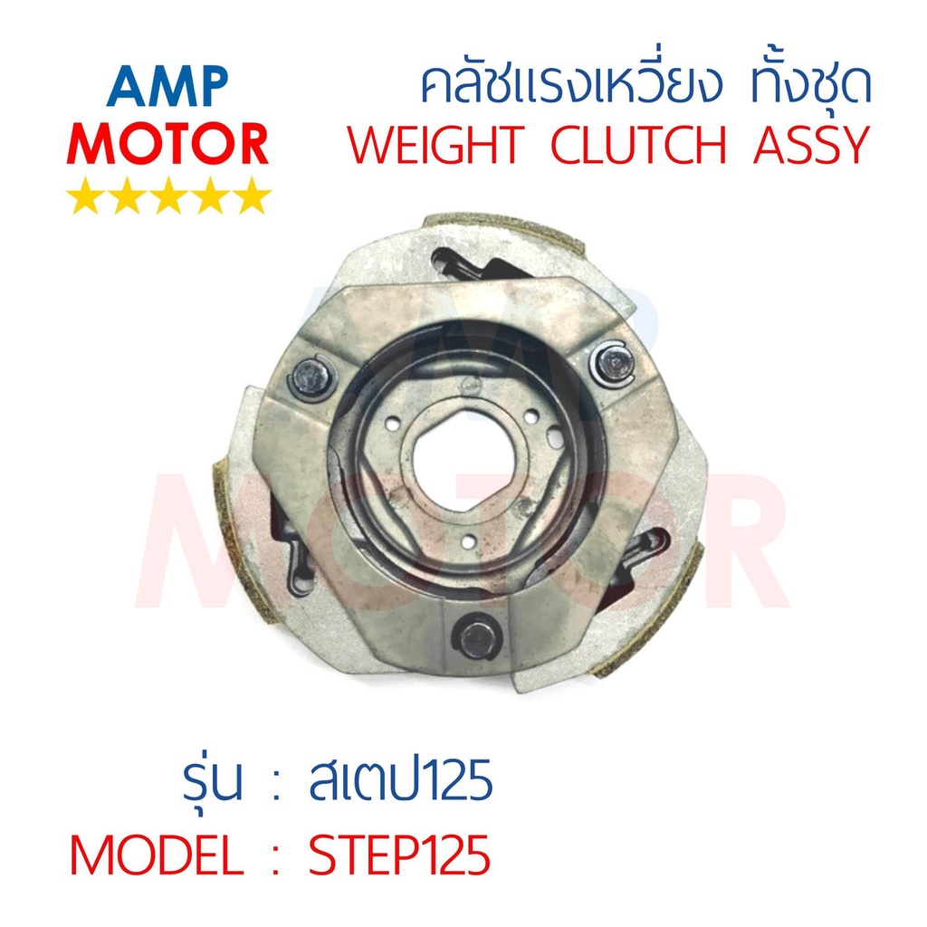 คลัชกำลัง ชุดใหญ่ คลัชแรงเหวี่ยง ทั้งชุด สเตป125 - STEP125 / SKYDRIVE - SUZUKI - WEIGHT CLUTCH ASSY STEP125