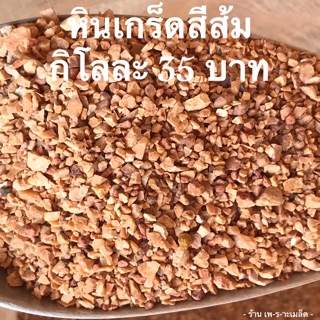 หินเกร็ดสีส้ม ราคากิโลละ 35 บาท