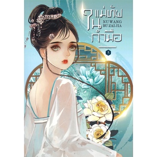 แม่ทัพในกำมือ เล่ม 5 (เล่มจบ)