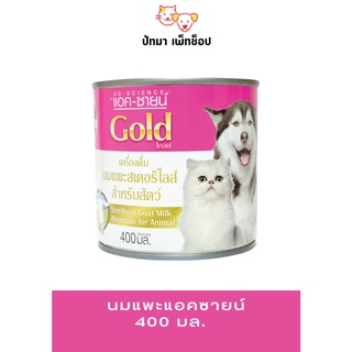 นมแพะแอคซายน์ 400 มล.