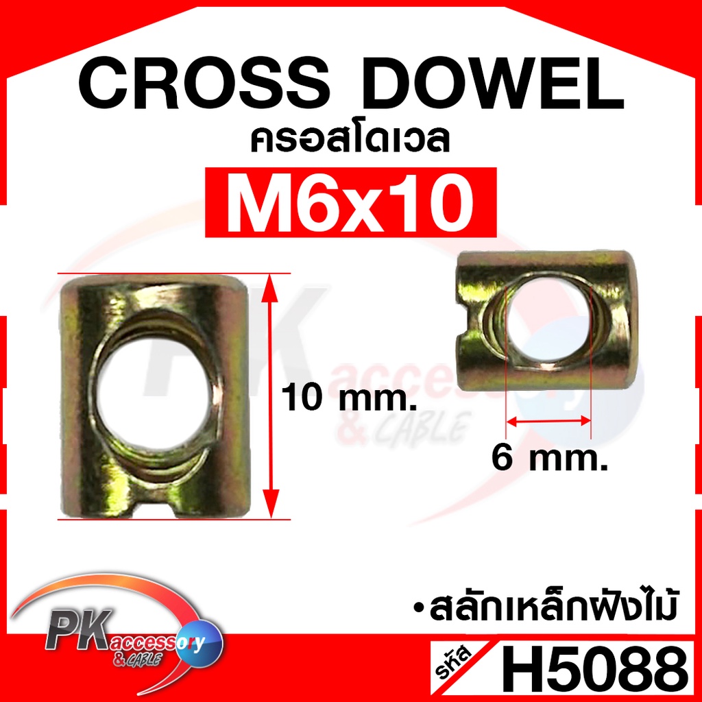 Cross Dowel ครอสโดเวล สำหรับงานเฟอร์นิเจอร์ มีหลายขนาด ราคาต่อ 10ตัว