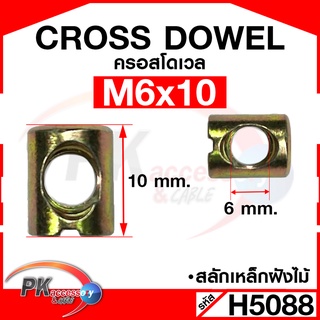 Cross Dowel ครอสโดเวล สำหรับงานเฟอร์นิเจอร์ มีหลายขนาด ราคาต่อ 10ตัว