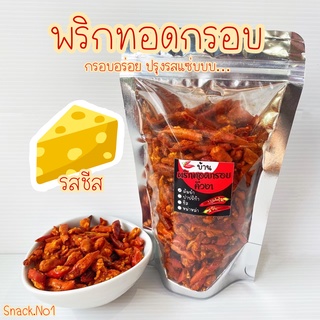 พริกทอดกรอบ รสชีส 100 กรัม พริกทอด พริกทอดกรอบคั่วงา ขนมพริกทอด ปรุงรสชีส (Cheese Flavor)