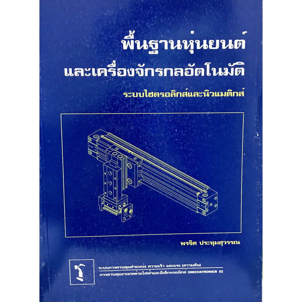 พื้นฐานหุ่นยนต์และเครื่องจักรกลอัตโนมัติ : ระบบไฮดรอลิกส์และนิวแมติกส์ 9789747449277