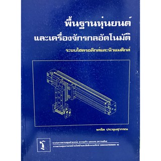 พื้นฐานหุ่นยนต์และเครื่องจักรกลอัตโนมัติ : ระบบไฮดรอลิกส์และนิวแมติกส์ 9789747449277