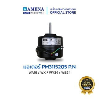 อะไหล่ แอร์อามีน่าแท้ AMENA Motor มอเตอร์ PM3115205/P.N สำหรับรุ่น WA19, WX, WY24, WB24