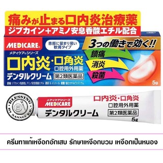 Medicare Morishita Jintan Dental Cream 5g.  ครีมทาแก้เหงือกอักเสบ  รักษาเหงือกบวม เหงือกเป็นหนอง