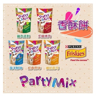 (3ห่อ) Friskies Party Mix ขนมแมว ฟริสกี้ ปาร์ตี้มิกซ์ 60 กรัม CAT TREAT CRUNCH (ขนมฝึกแมว ขนมขัดฟันแมว )