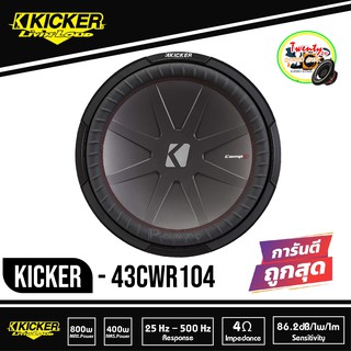 Kicker 43CWR104 CompR 10 นิ้ว ว้อยส์คู่ ซับวูฟเฟอร์รถยนต์ขนาด10นิ้ว ว้อยส์คู่ CompR Series 10-Inch Dual 800 วัตต์ 4โอม